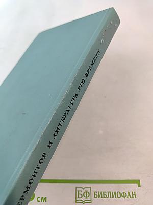 Лермонтов и литература его времени