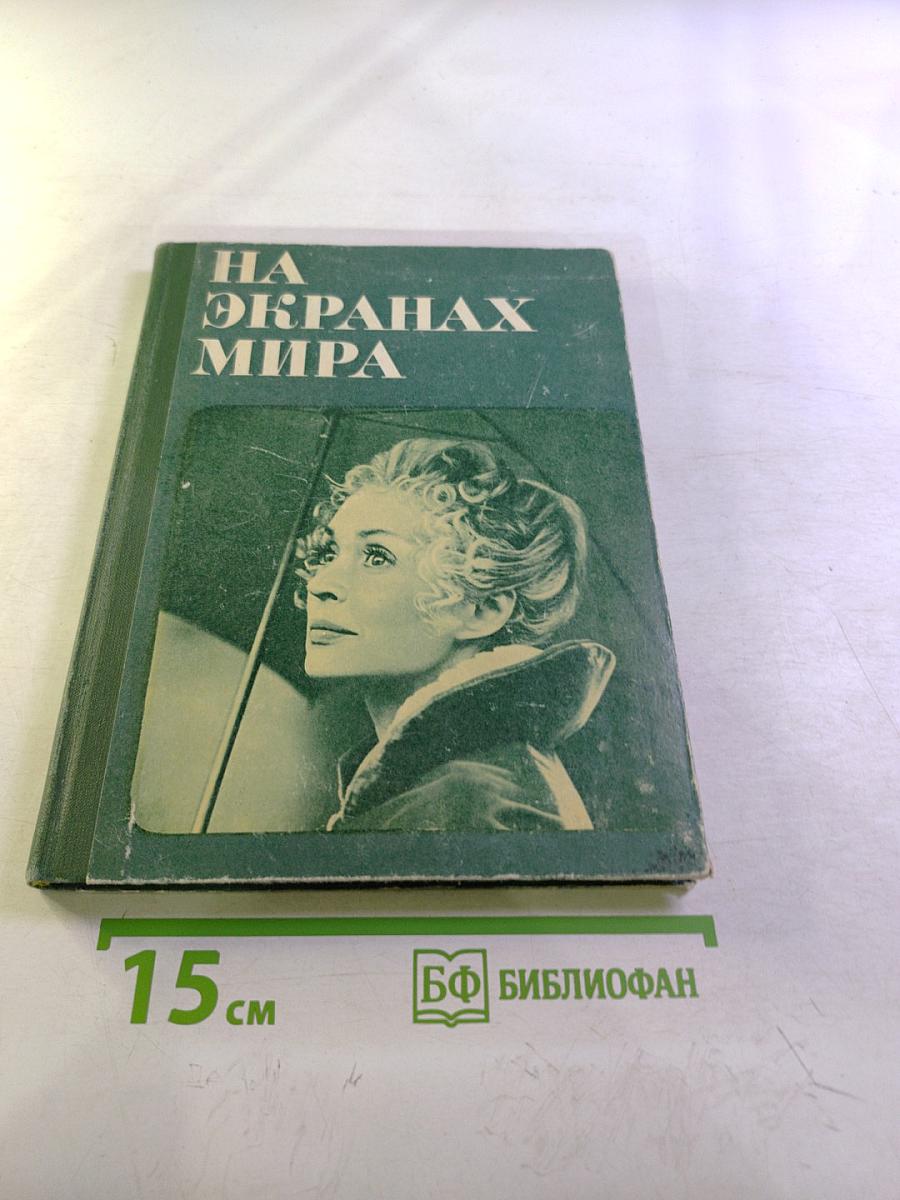 На экранах мира. Выпуск 7