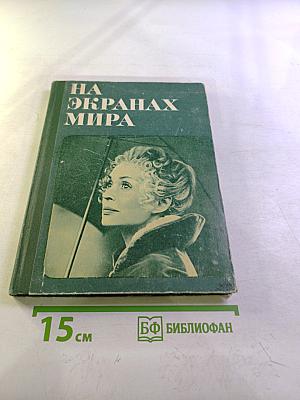 На экранах мира. Выпуск 7