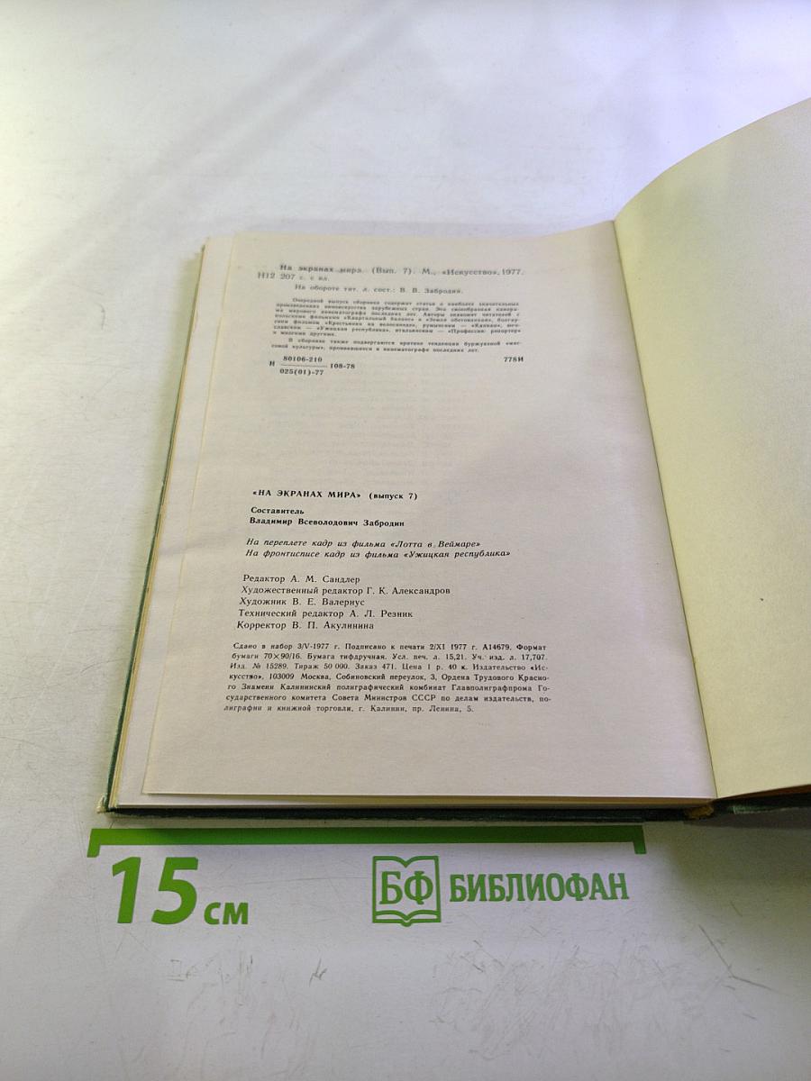 На экранах мира. Выпуск 7