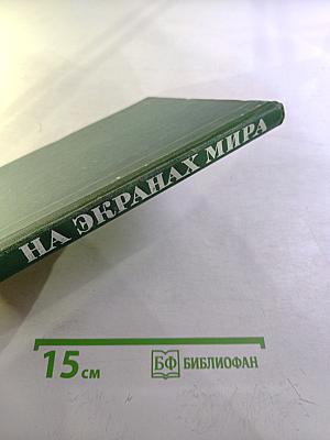 На экранах мира. Выпуск 7