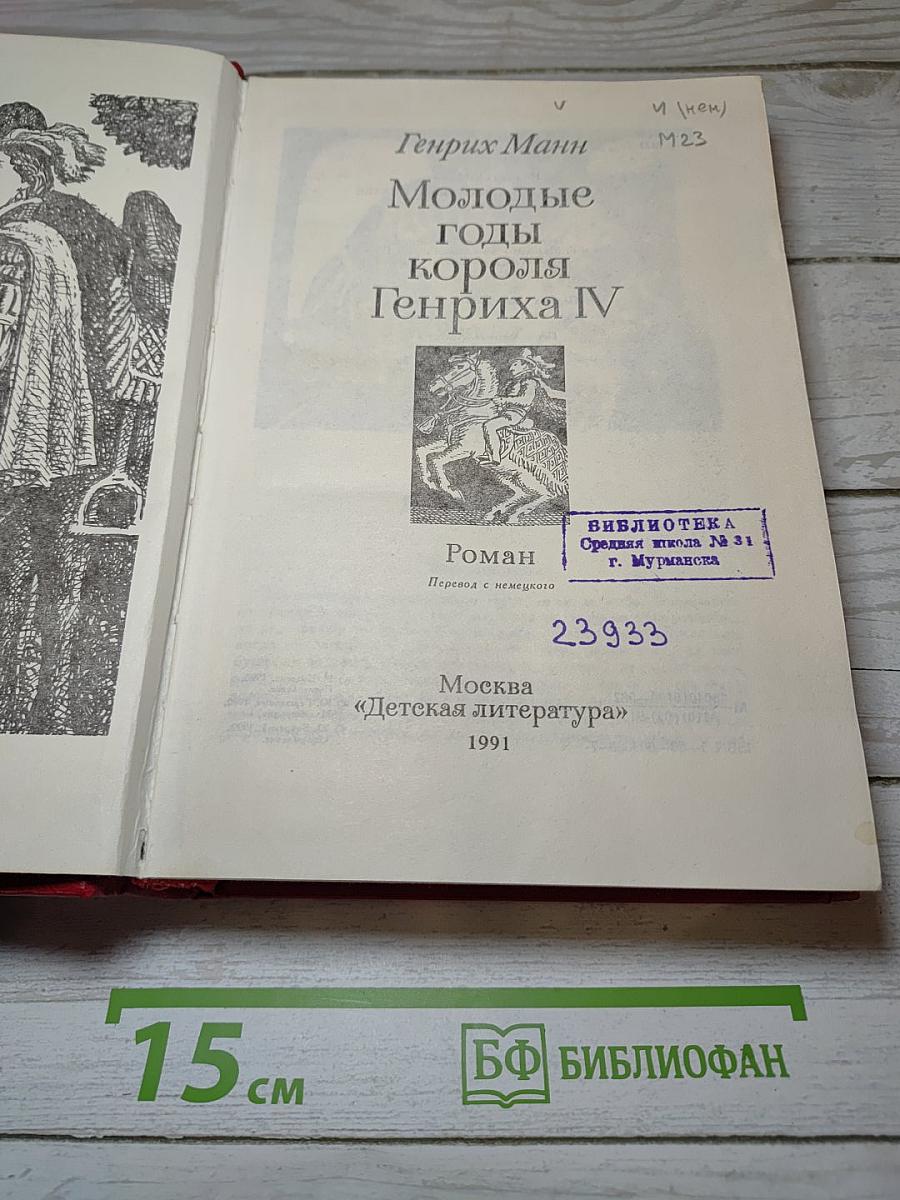 Молодые годы короля Генриха IV