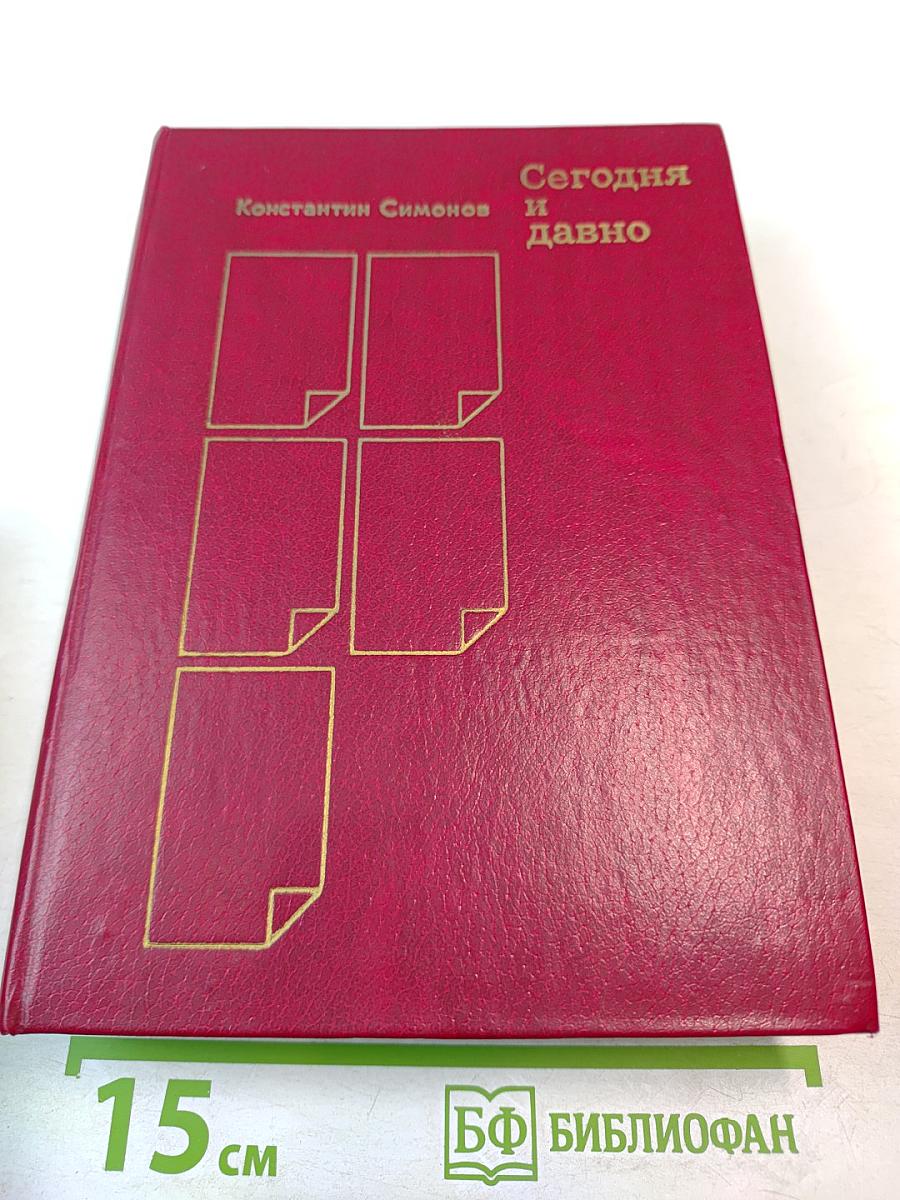 Сегодня и давно