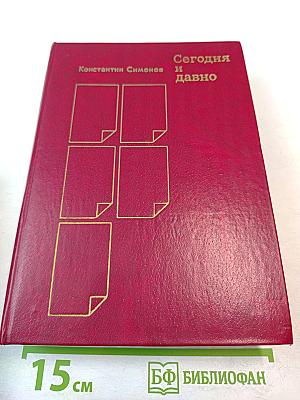 Сегодня и давно