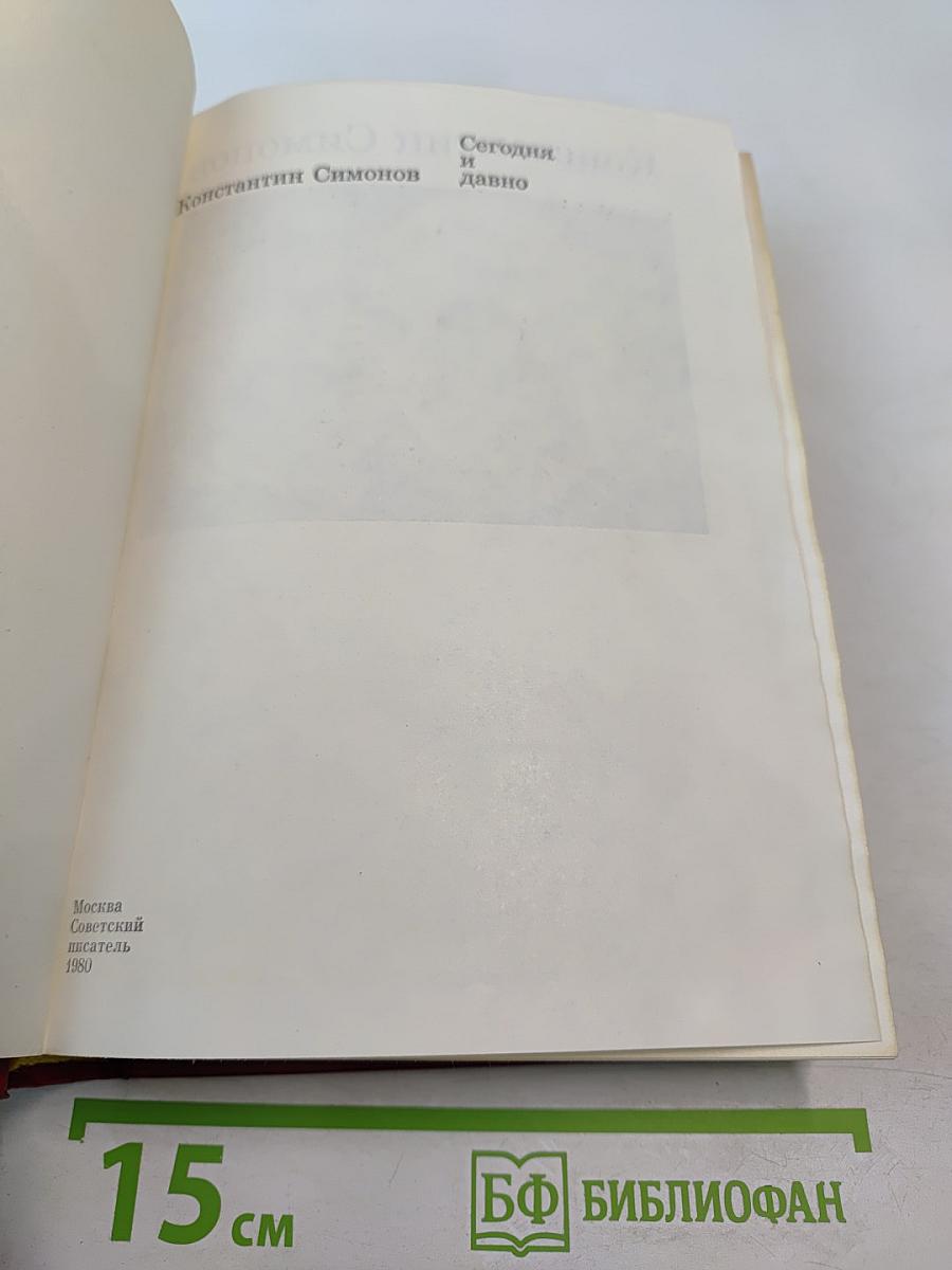 Сегодня и давно