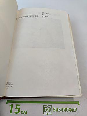 Сегодня и давно