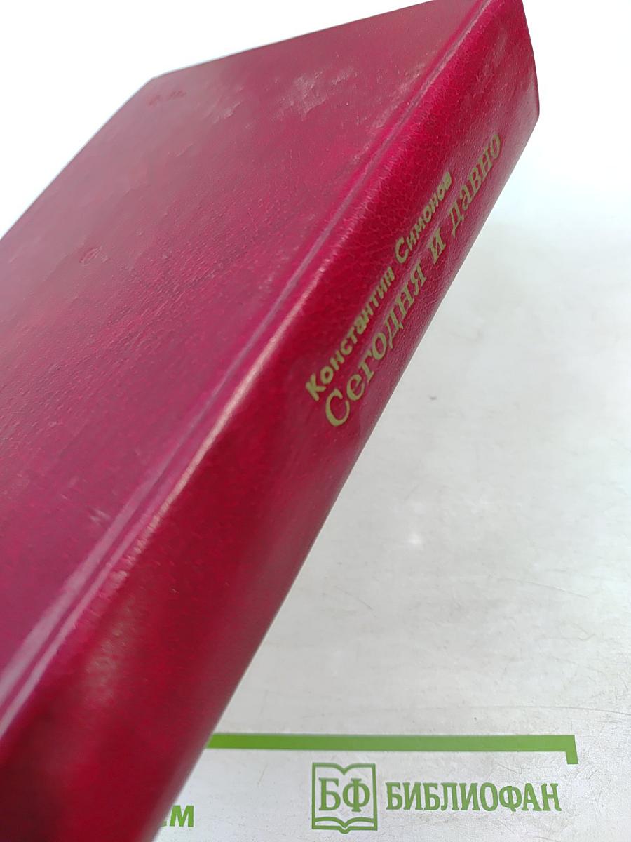 Сегодня и давно