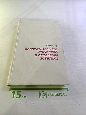 Изобразительное искусство и проблемы эстетики