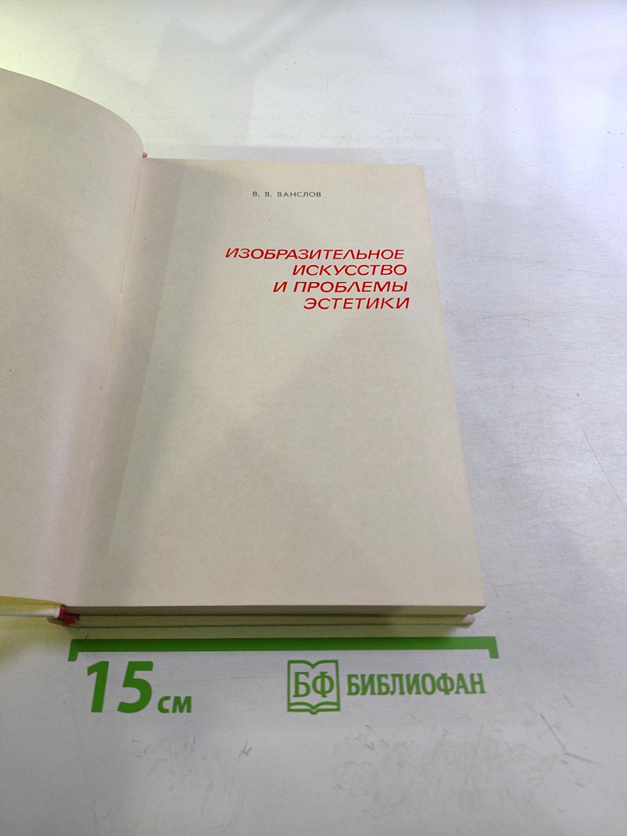 Изобразительное искусство и проблемы эстетики