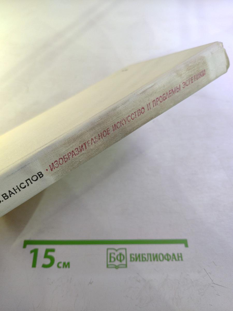 Изобразительное искусство и проблемы эстетики