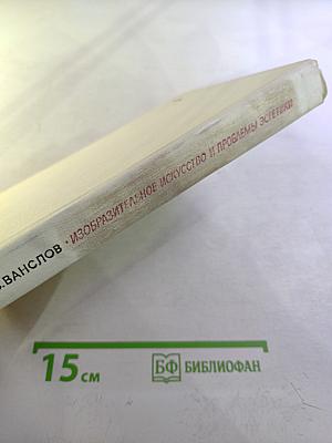 Изобразительное искусство и проблемы эстетики