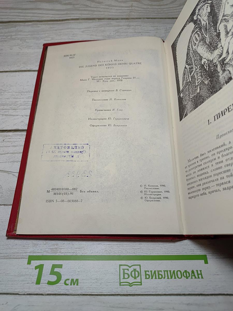 Молодые годы короля Генриха IV