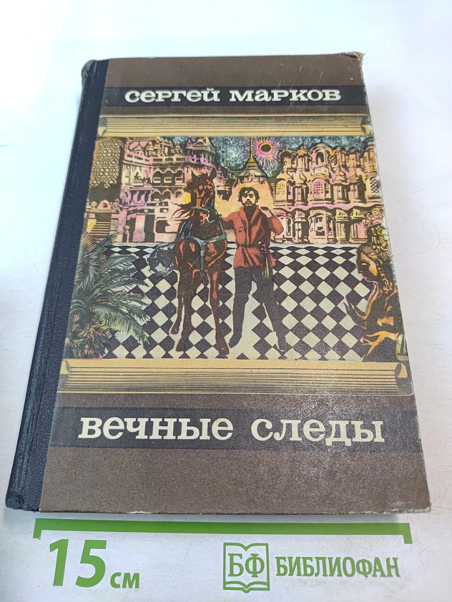 Вечные следы