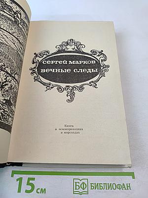 Вечные следы