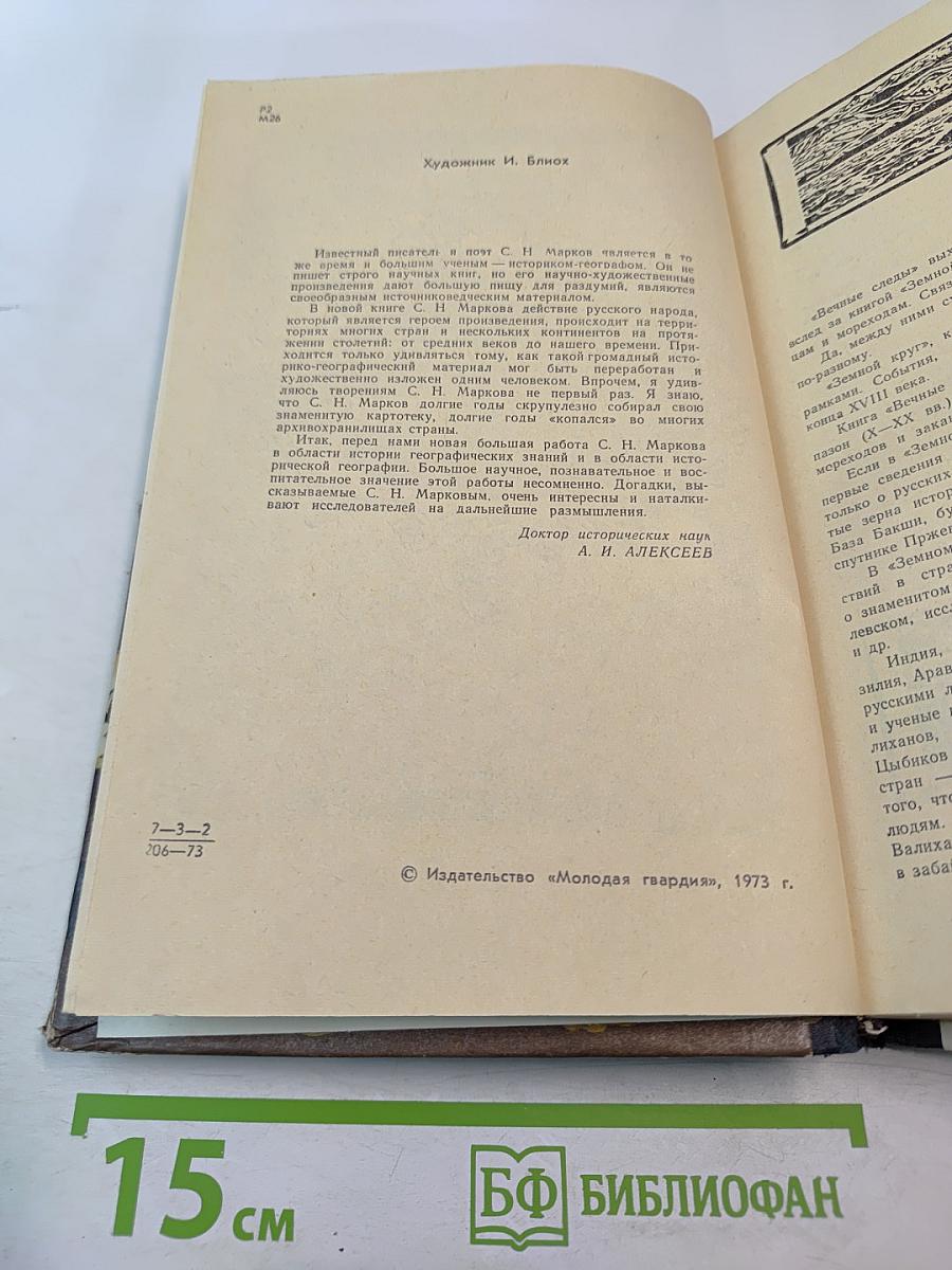 Вечные следы