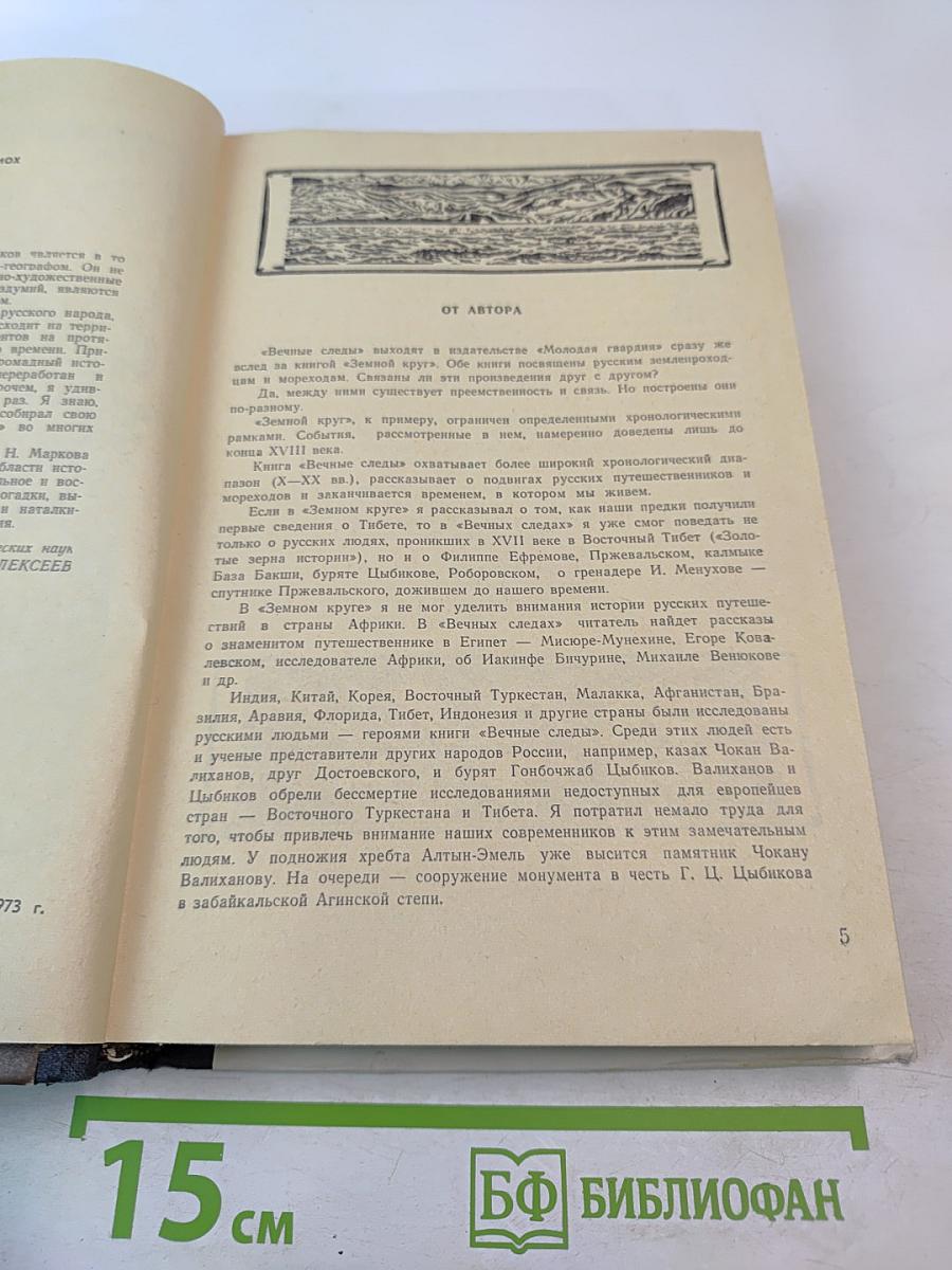 Вечные следы