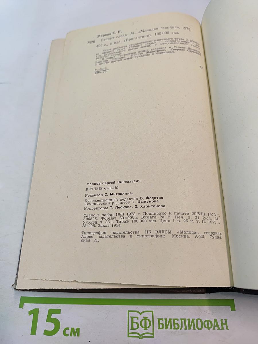 Вечные следы