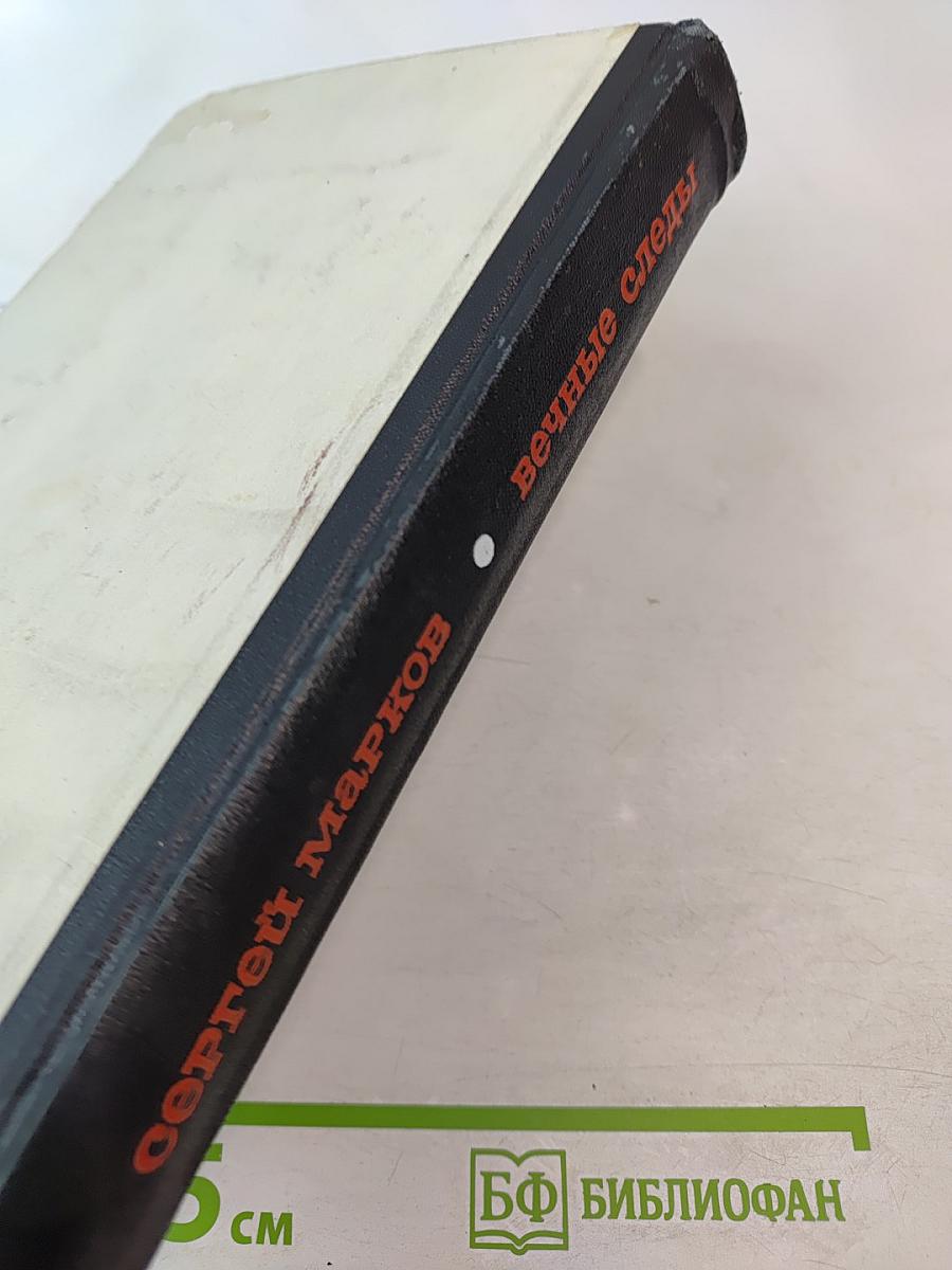 Вечные следы