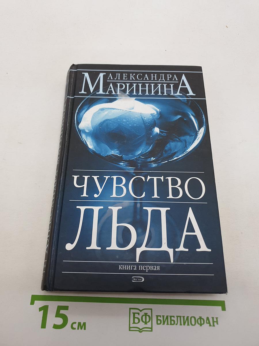 Чувство льда. Книга первая