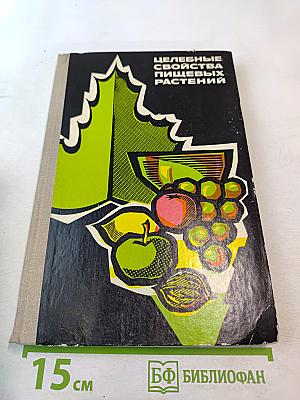 Целебные свойства пищевых растений