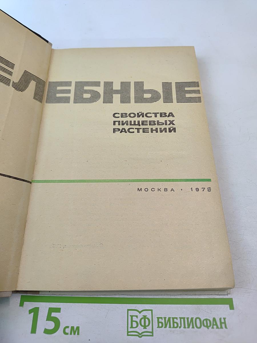 Целебные свойства пищевых растений