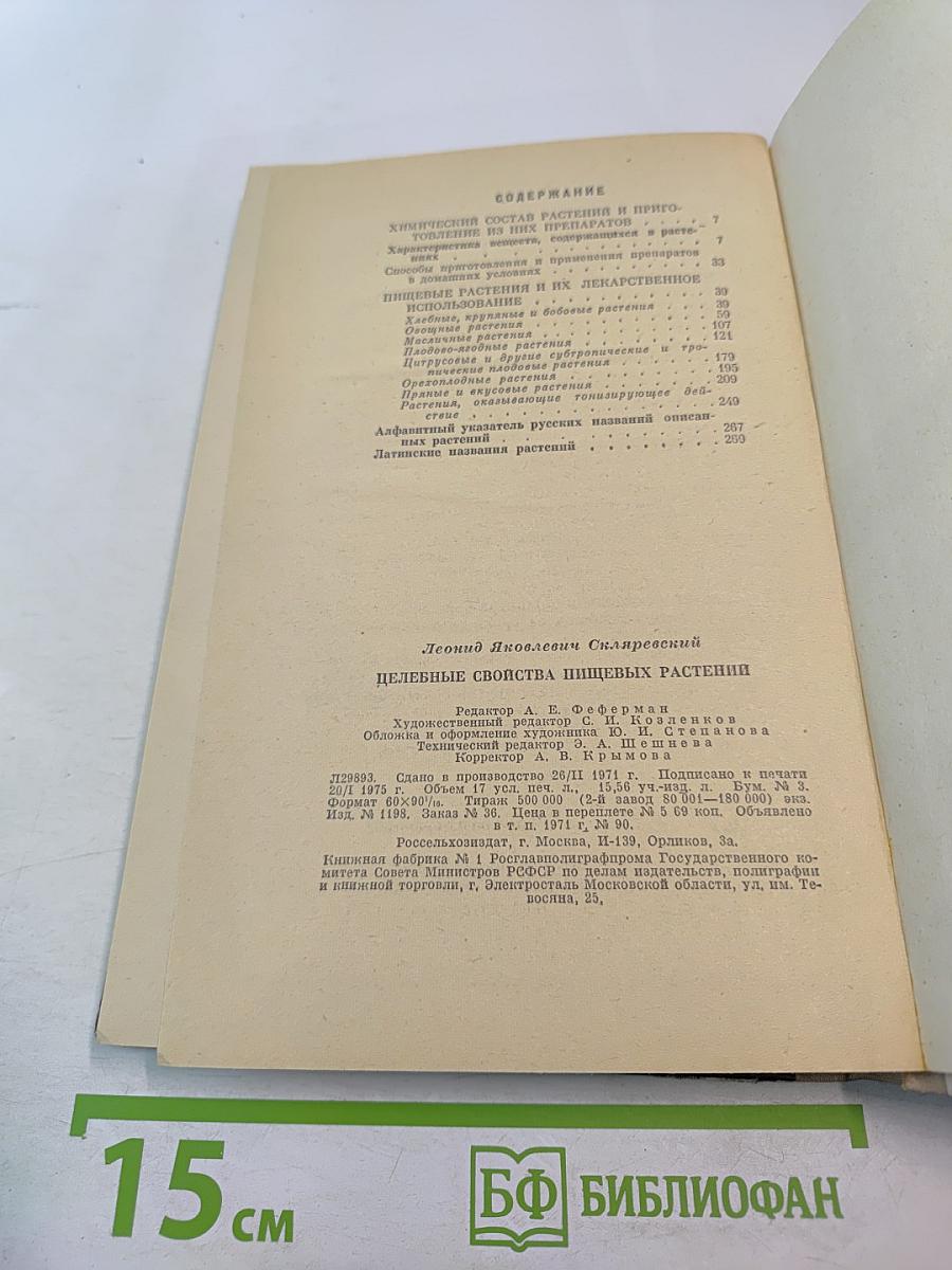 Целебные свойства пищевых растений