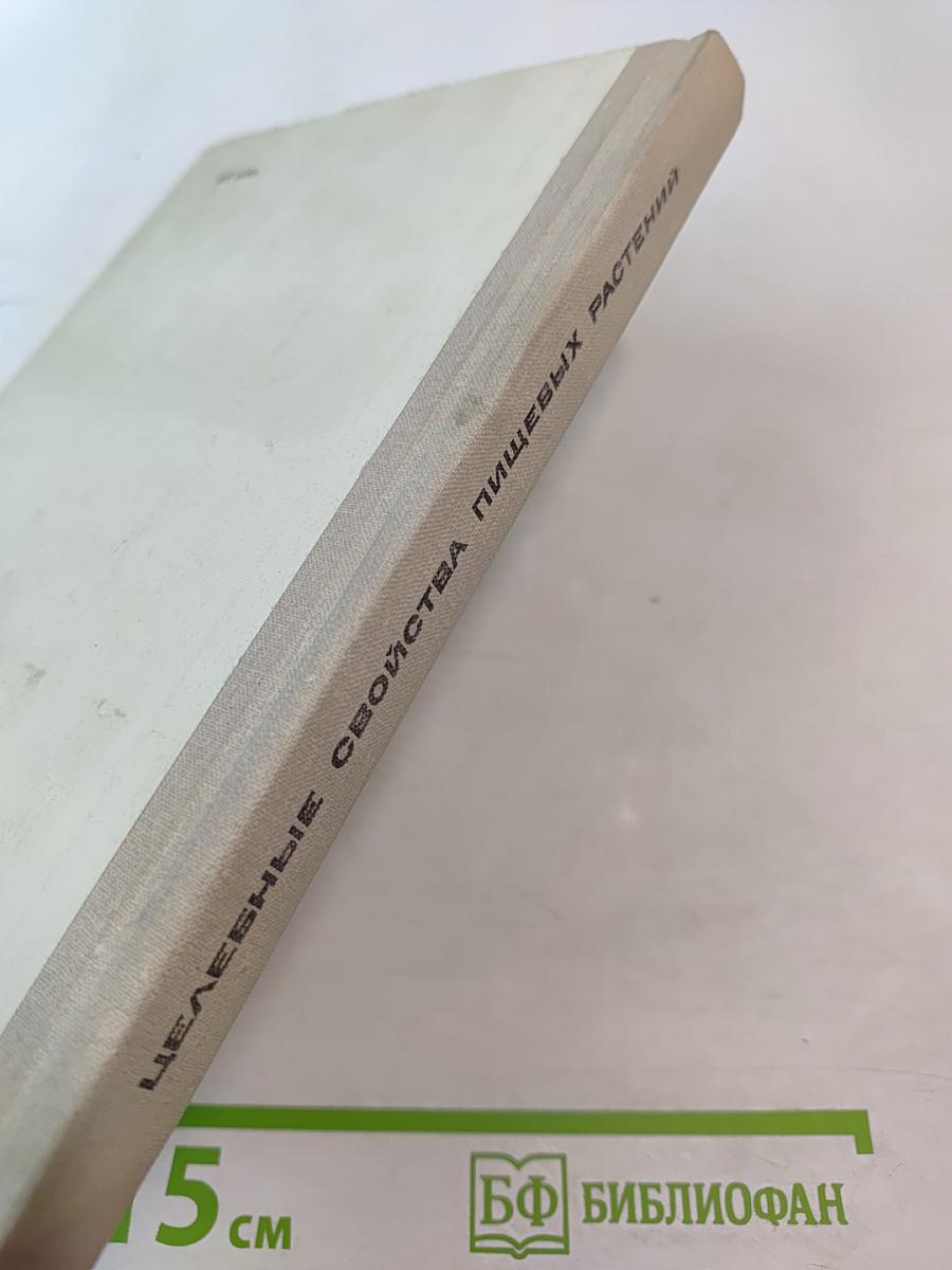 Целебные свойства пищевых растений