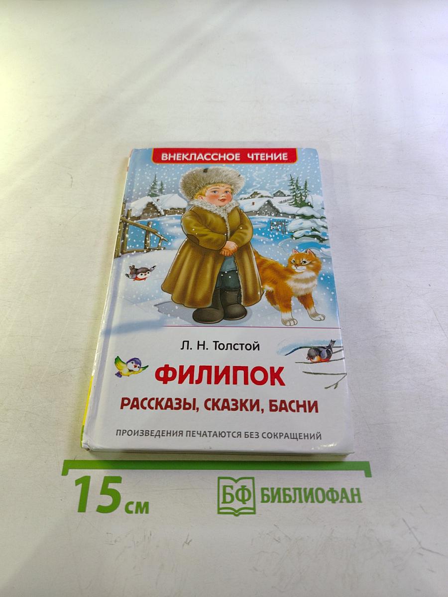 Филипок. Рассказы, сказки, басни