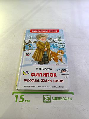 Филипок. Рассказы, сказки, басни