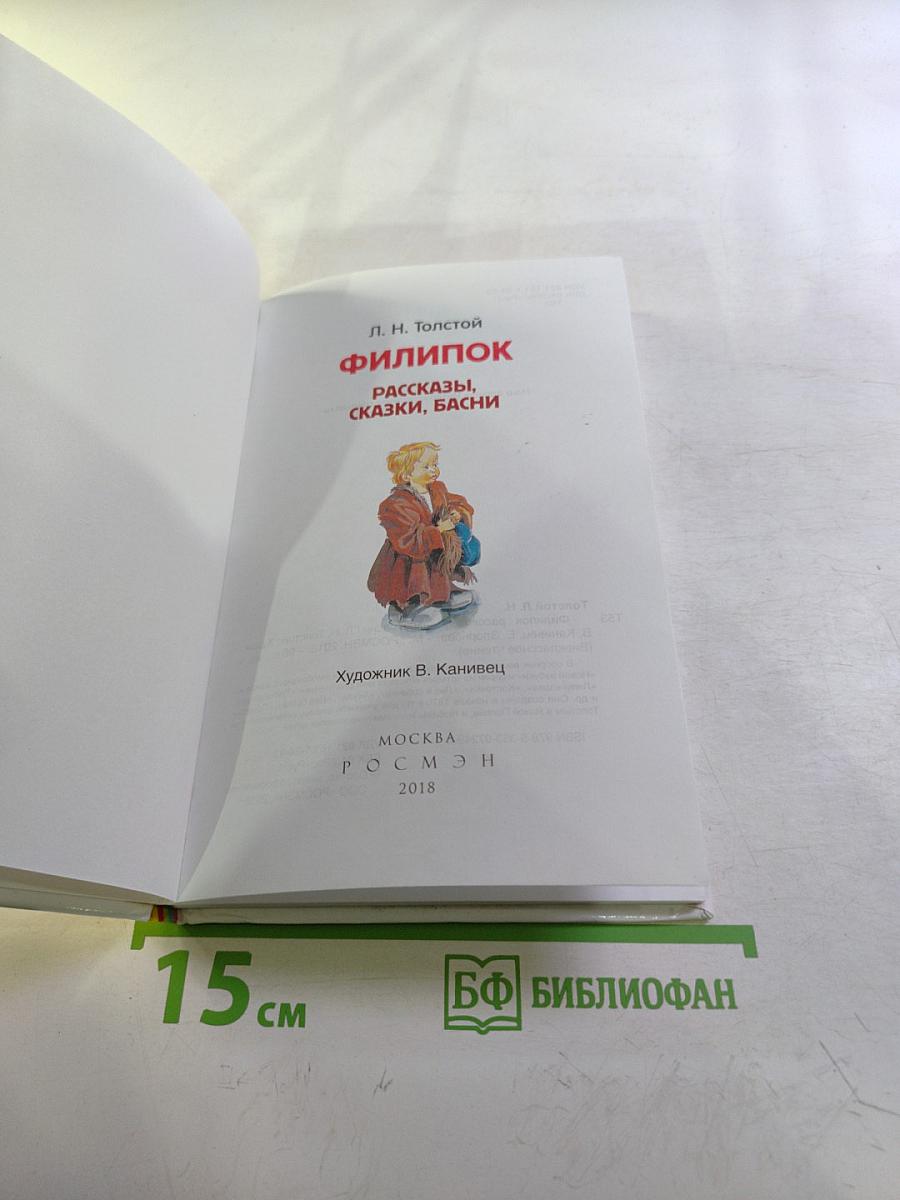 Филипок. Рассказы, сказки, басни