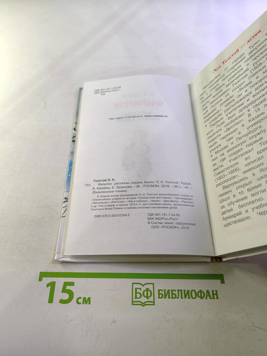 Филипок. Рассказы, сказки, басни