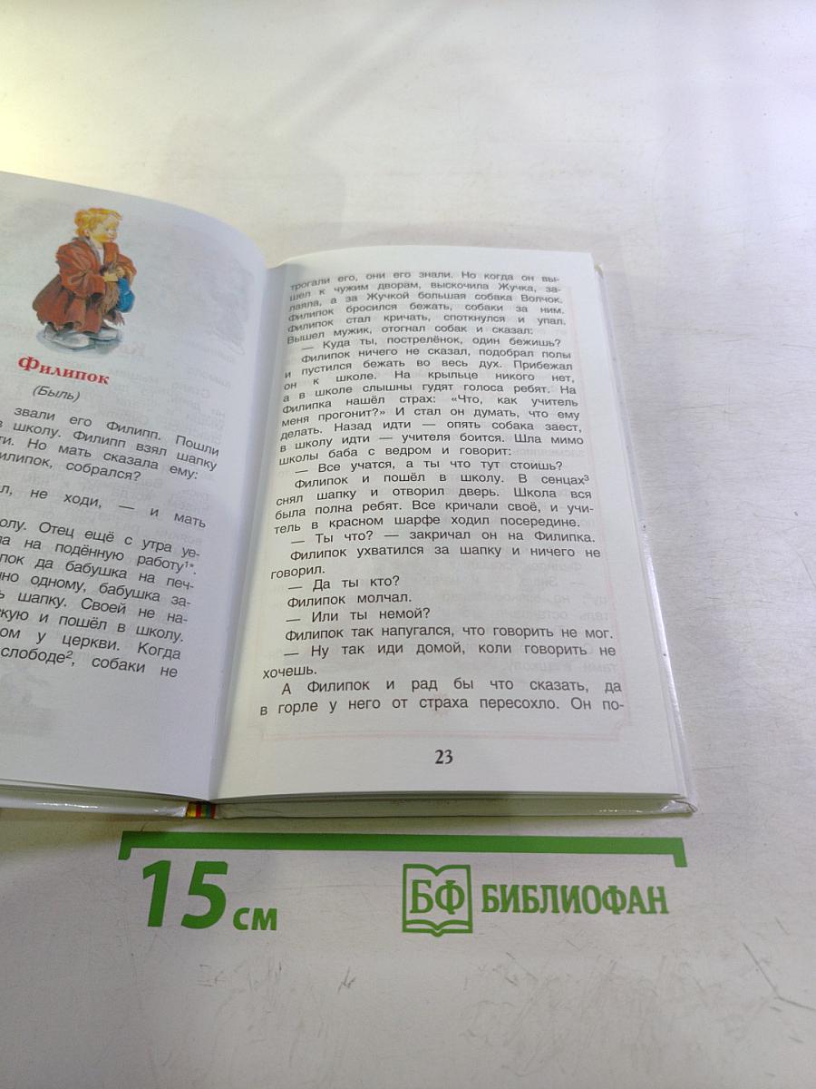 Филипок. Рассказы, сказки, басни