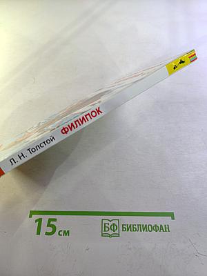 Филипок. Рассказы, сказки, басни