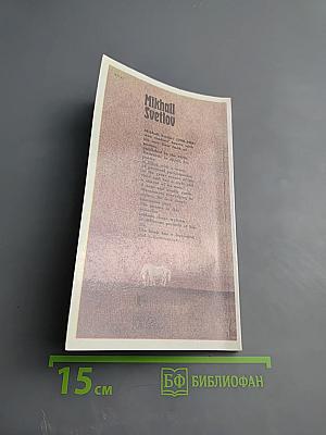 Mikhail Svetlov Selected Poems