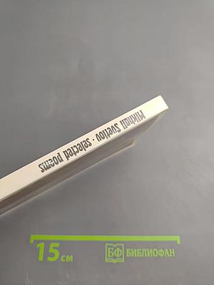 Mikhail Svetlov Selected Poems