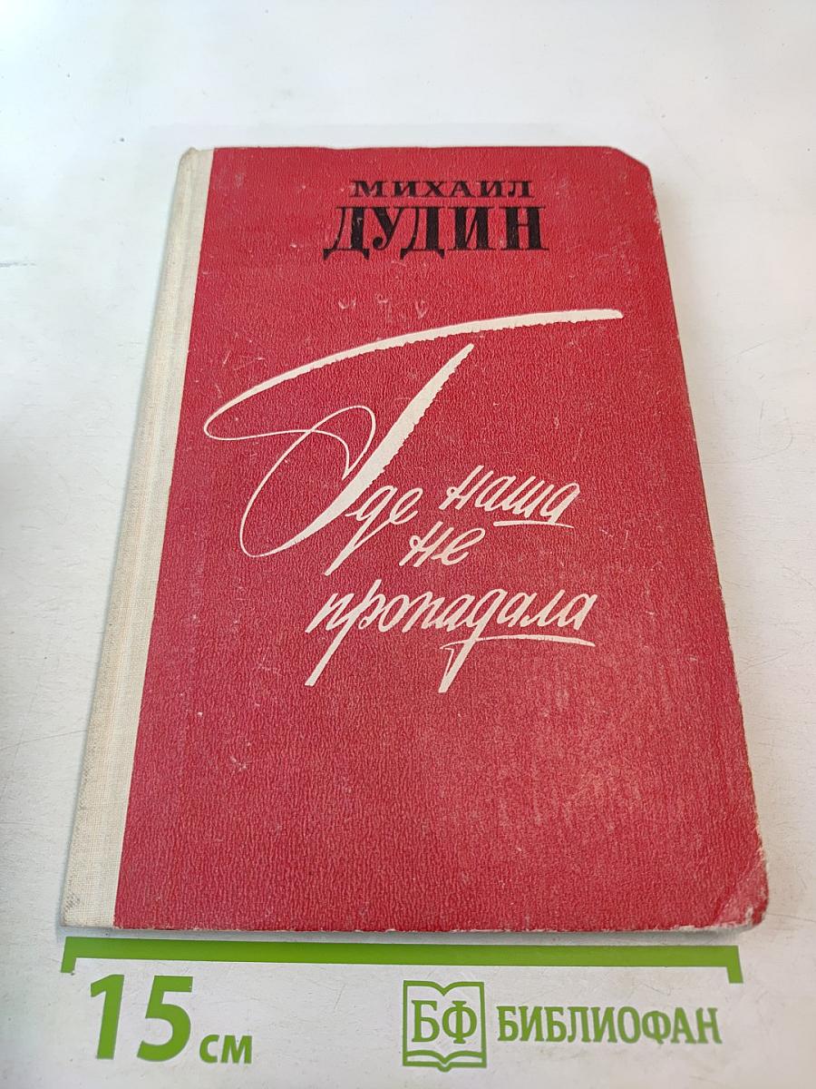 Где наша не пропадала