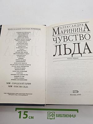 Чувство льда. Книга первая