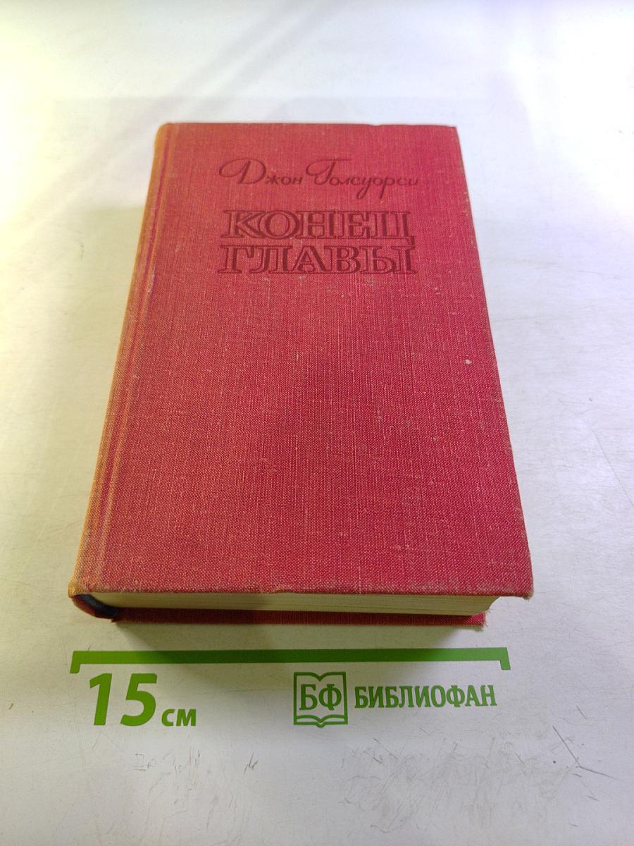 Конец Главы