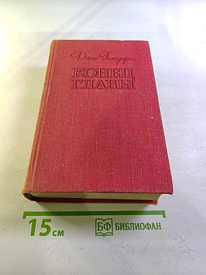 Конец Главы