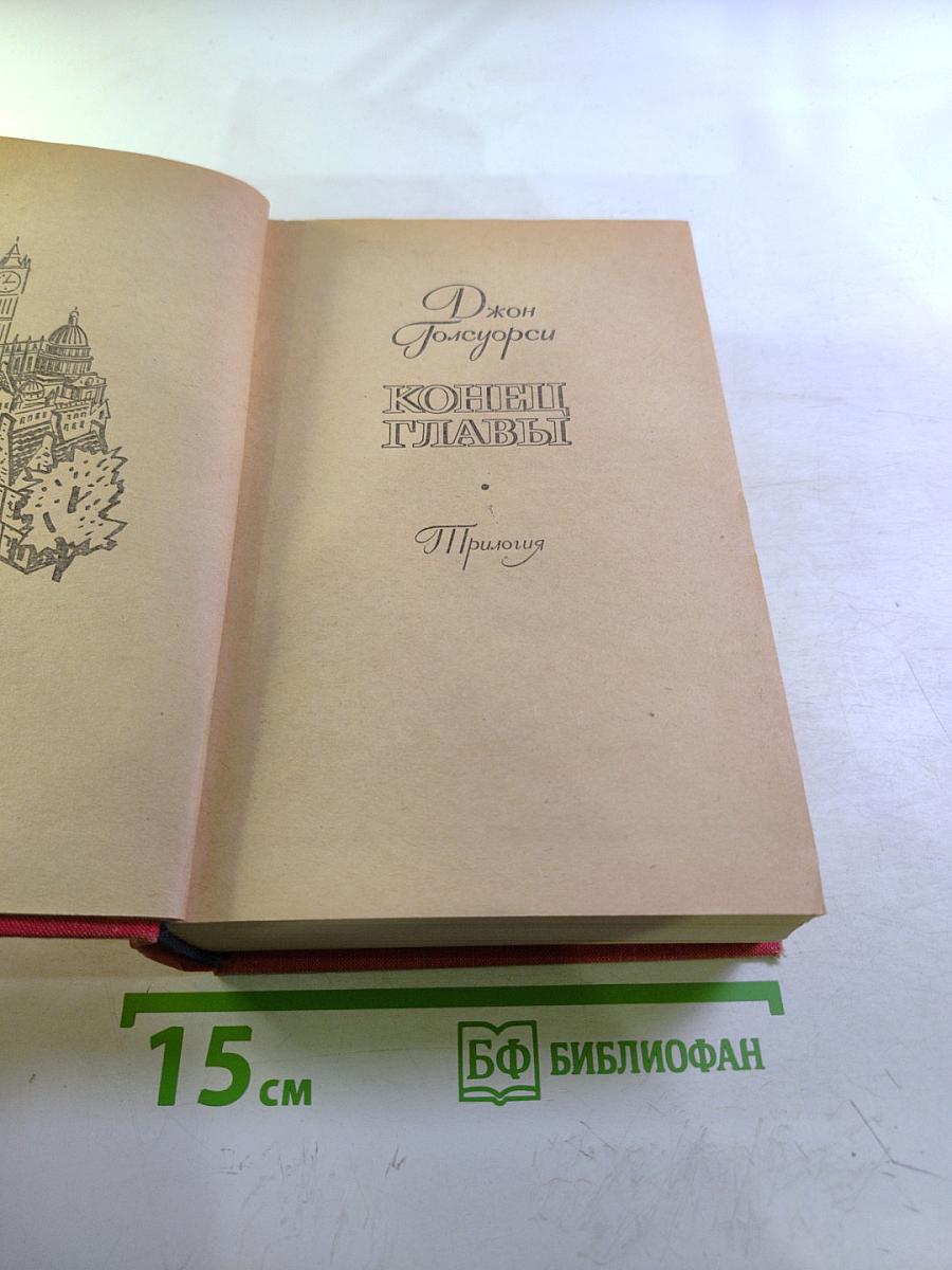 Конец Главы