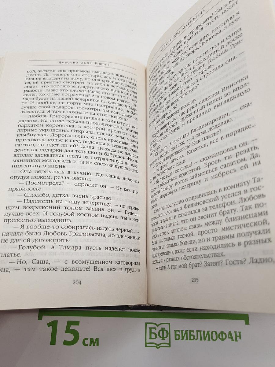 Чувство льда. Книга первая