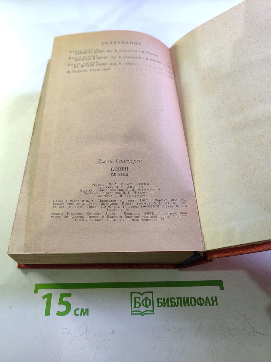 Конец Главы