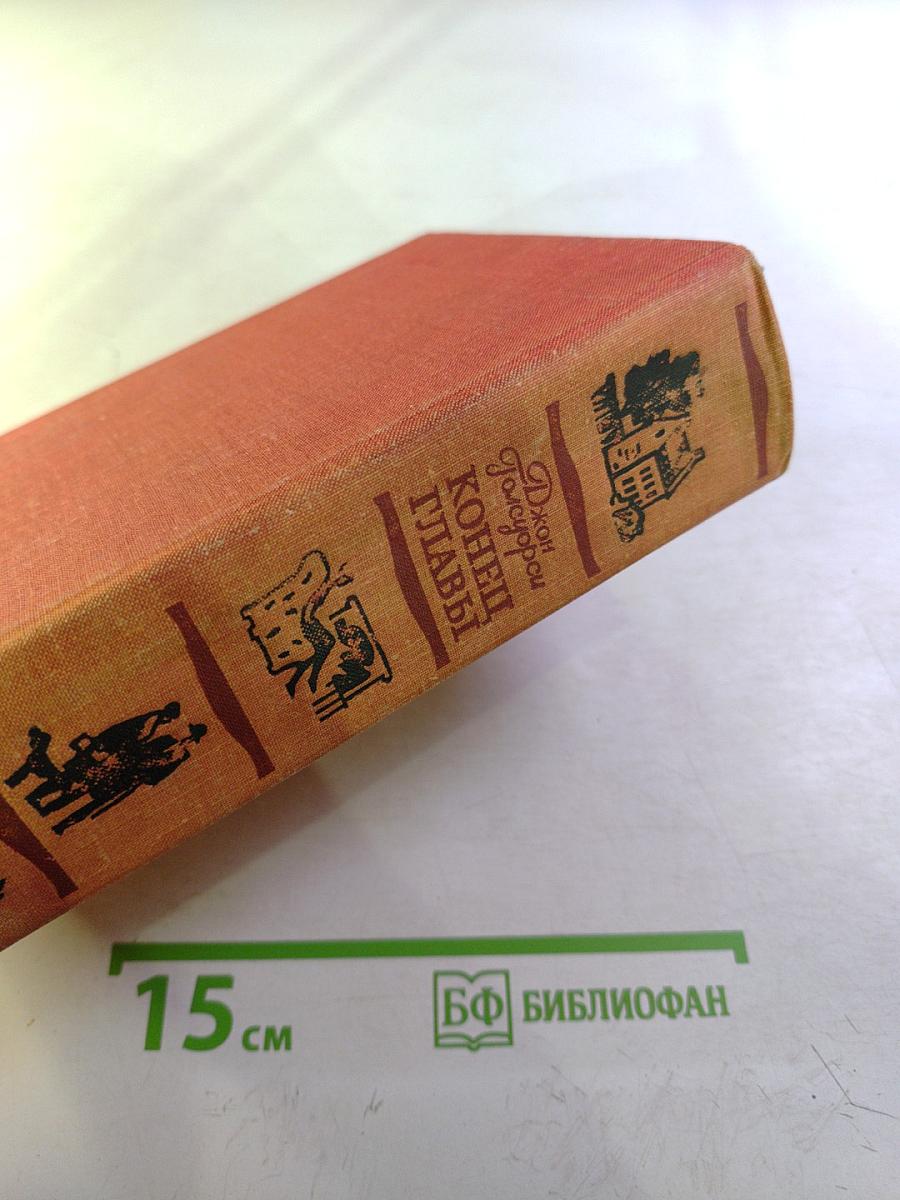 Конец Главы