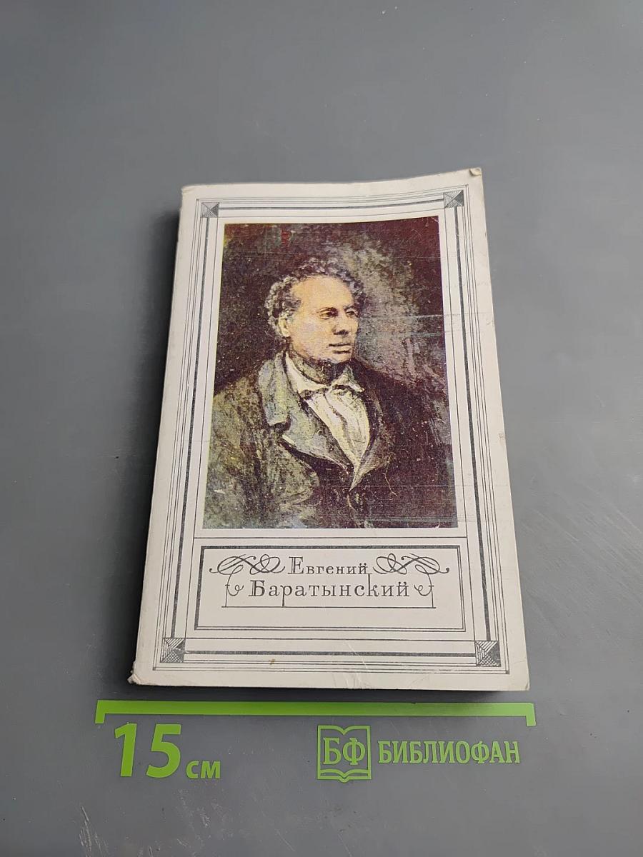 Евгений Баратынский. Стихотворения. Проза. Письма