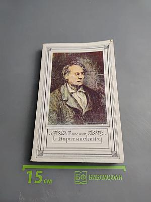 Евгений Баратынский. Стихотворения. Проза. Письма