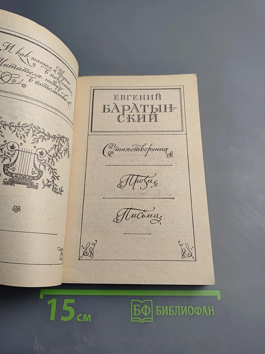 Евгений Баратынский. Стихотворения. Проза. Письма