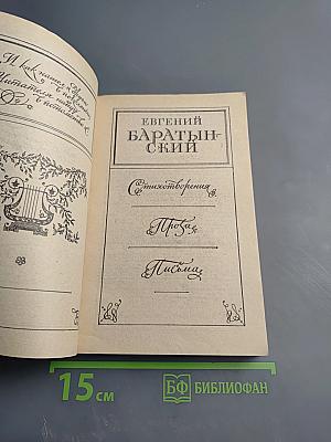 Евгений Баратынский. Стихотворения. Проза. Письма