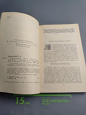 Евгений Баратынский. Стихотворения. Проза. Письма