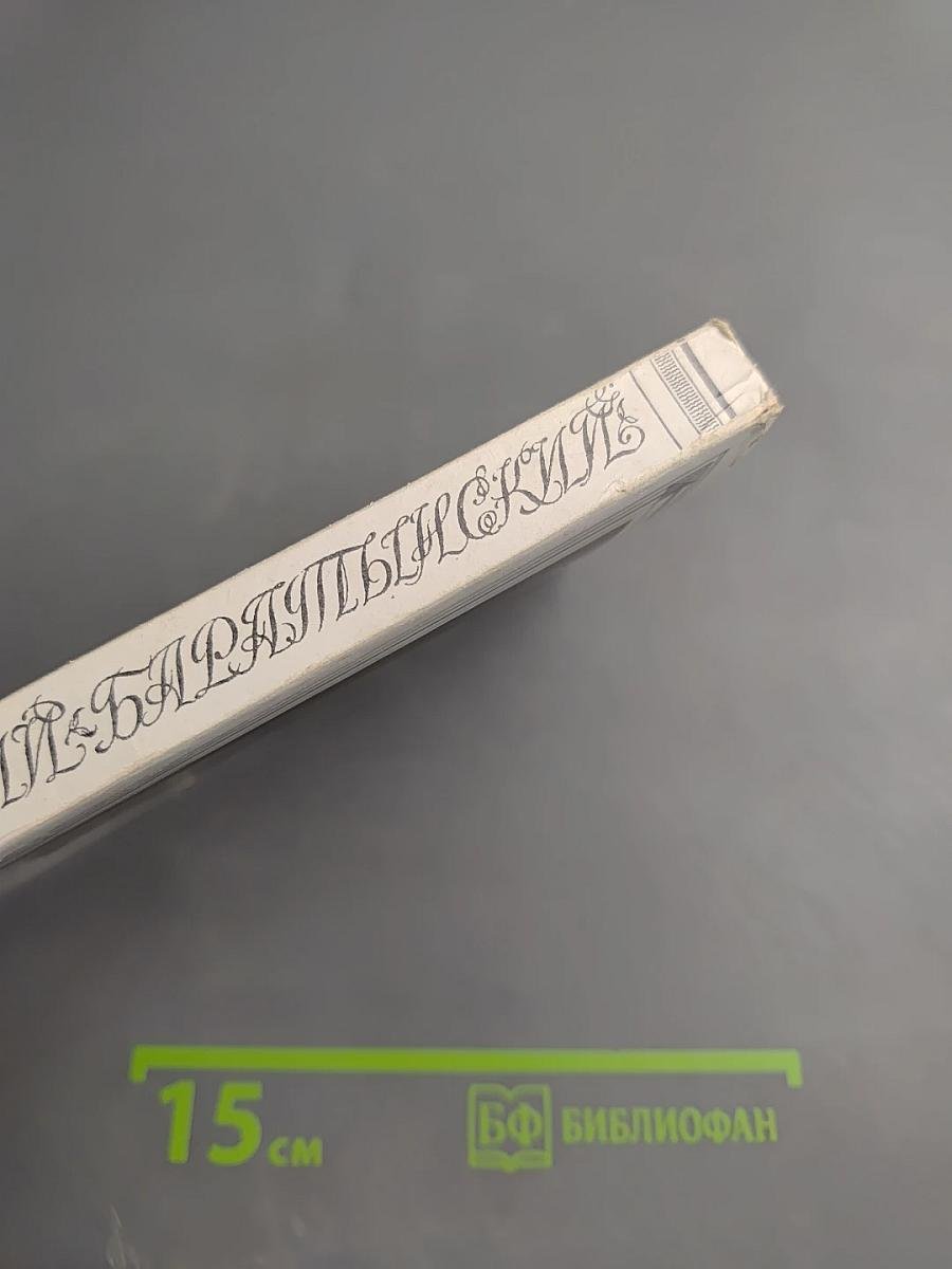 Евгений Баратынский. Стихотворения. Проза. Письма