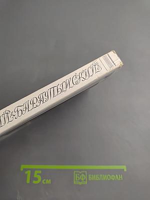 Евгений Баратынский. Стихотворения. Проза. Письма